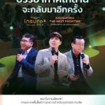 InsureX FORUM 2026 : “NAVIGATING THE NEXT FRONTIER” อัพเดทเทรนด์-เทคโนโลยีการตลาด-นวตกรรมประกันภัย