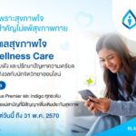 กรุงเทพประกันชีวิต เปิดตัวบริการเสริมใหม่ Mind Wellness Care จับมือ BeDee แพลตฟอร์มชั้นนำเครือ BDMS ให้พื้นที่ปลอดภัยด้านสุขภาพใจ