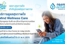 กรุงเทพประกันชีวิต เปิดตัวบริการเสริมใหม่ Mind Wellness Care จับมือ BeDee แพลตฟอร์มชั้นนำเครือ BDMS ให้พื้นที่ปลอดภัยด้านสุขภาพใจ