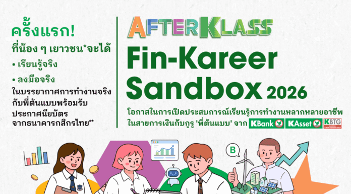 กสิกรไทยเปิดตัว AFTERKLASS Fin-Kareer Sandbox ชวนเยาวชนสัมผัสโลกการเงินจริง ก่อนเลือกอาชีพ