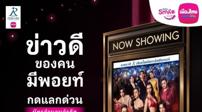 เมืองไทยสไมล์คลับ ชวนสมาชิกเปิดประสบการณ์ชมละครเวที “เมืองมารยา เดอะมิวสิคัล”