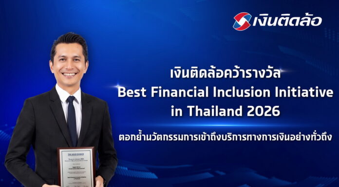 “เงินติดล้อ” คว้ารางวัล Best Financial Inclusion Initiative in Thailand จากเวที The Asian Banker Thailand Awards 2026