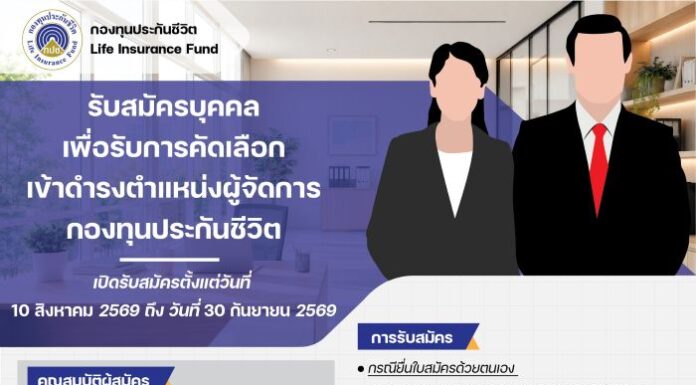 กองทุนประกันชีวิตประกาศเปิดรับสมัครบุคคลเพื่อคัดเลือกและแต่งตั้งให้ดำรงตำแหน่งผู้จัดการกองทุนประกันชีวิต (ครั้งที่ 4)