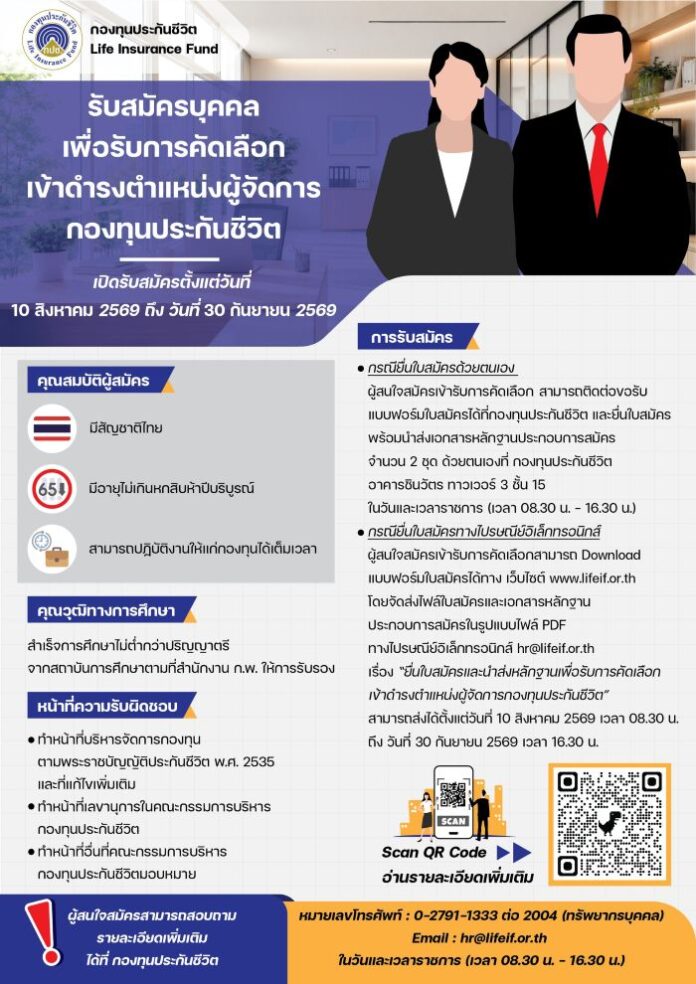 โปสเตอร์รับสมัครผู้จัดการกองทุนประกันชี