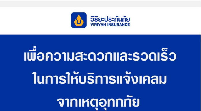วิริยะประกันภัย พร้อมดูแลลูกค้าผู้ประสบภัย ตลอด 24 ชม.ต้องการความช่วยเหลือ ติดต่อ Line Official@viriyah