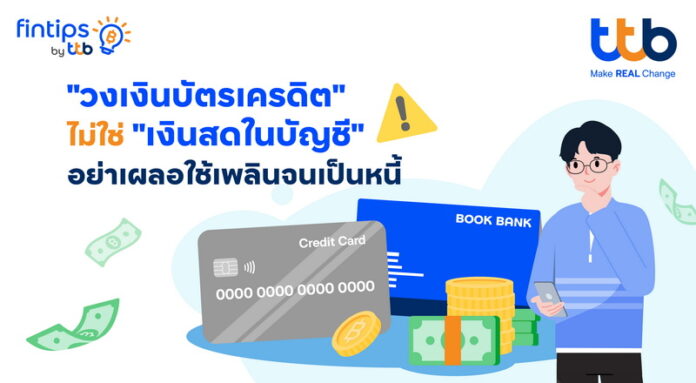 Info_ทีทีบี ฟินทิป เตือนสายช้อป “วงเงินบัตรเครดิต” ไม่ใช่ “เงินสดในบัญชี” (1)