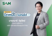 SAM ชวนชาว “ฝั่งธน-เมืองนนท์” แก้หนี้เสียต่ำแสน ผ่านโครงการ “ปิดหนี้ไว ไปต่อได้”