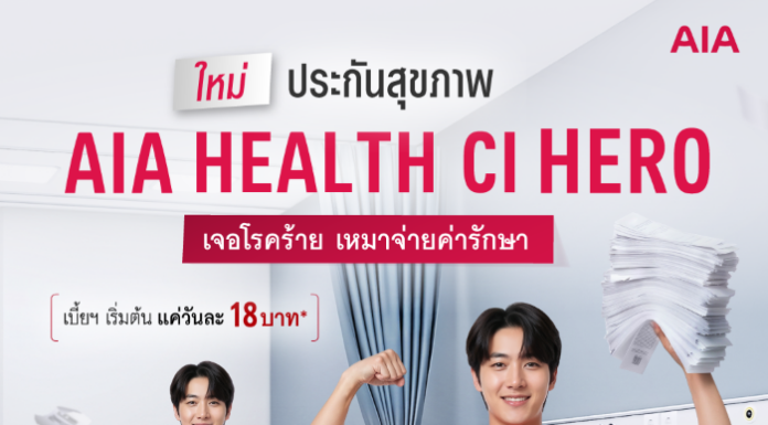 เอไอเอ เปิดตัว “AIA Health CI Hero” เจอโรคร้าย เหมาจ่ายค่ารักษา พร้อมปลดล็อคเหมาจ่ายค่ารักษาทุกโรคหลังเจอโรคร้ายแรง
