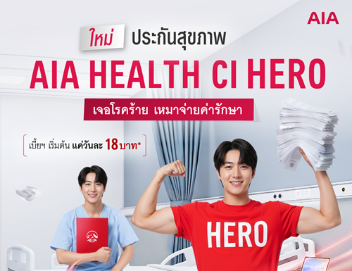 เอไอเอ เปิดตัว “AIA Health CI Hero” เหมาจ่ายค่ารักษาโรคร้าย พร้อมปลดล็อคค่ารักษาด้วยเบี้ยประกันที่เข้าถึงได้