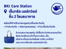 กรุงเทพประกันภัย จัดโปรสุดพิเศษ ฉลองเปิดให้บริการ BKI Care Station สาขาเซ็นทรัล นอร์ทวิลล์