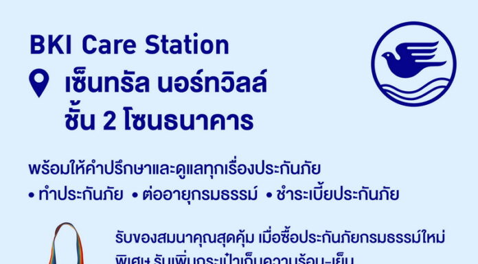กรุงเทพประกันภัย จัดโปรสุดพิเศษ ฉลองเปิดให้บริการ BKI Care Station สาขาเซ็นทรัล นอร์ทวิลล์
