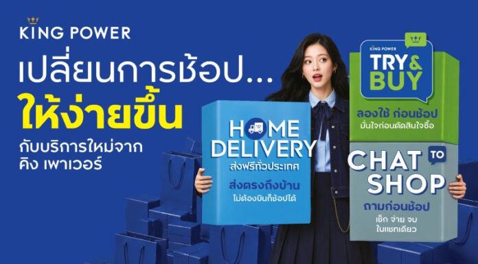 คิง เพาเวอร์ เปิดตัว 3 บริการใหม่ ตอบโจทย์ SMART SHOPPER
