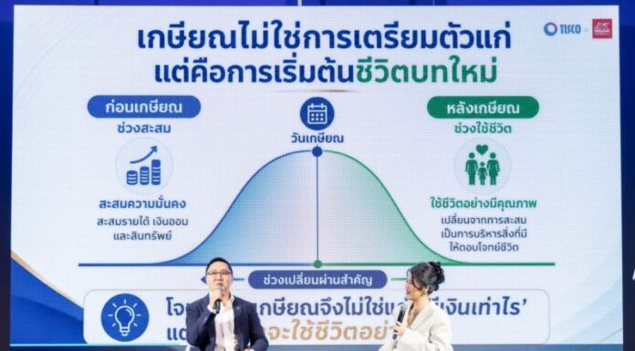 ทิสโก้ ผนึก เจนเนอราลี่ เปิด 3 มุมคิด เตรียมชีวิตหลังเกษียณ