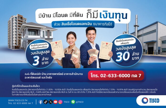 ทิสโก้ สินเชื่อโฉนดแลกเงิน