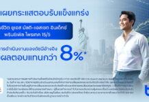 ทีทีบี ปลื้ม “ประกันชีวิต ทีทีบี ยูเอส มัลติ-แอสเซต อินเด็กซ์ พรินซิเพิล โพรเทค 15/5” โตกว่า 400%
