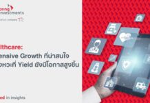 Healthcare : Defensive Growth ที่น่าสนใจในจังหวะที่ Yield มีโอกาสสูงขึ้น