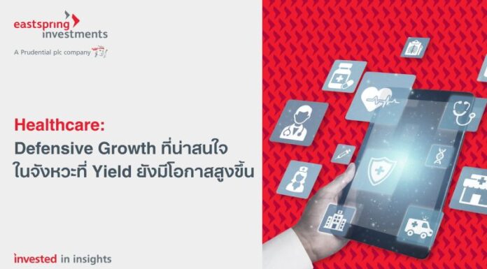 Healthcare : Defensive Growth ที่น่าสนใจในจังหวะที่ Yield มีโอกาสสูงขึ้น