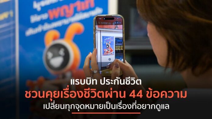 แรบบิท ประกันชีวิต ชวนทุกคนสร้างบทสนทนาเรื่องชีวิตผ่าน 44 ข้อความ