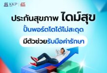 Dime! ผนึก เจนเนอราลี่ เปิดตัวประกันสุขภาพ “ไดม์สุข” เบี้ยเริ่มต้นวันละ 9 บาท ขยายบริการจากออม–ลงทุน สู่การดูแลความเสี่ยงด้านสุขภาพ