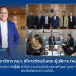 เลขาธิการ คปภ. ให้การต้อนรับคณะผู้บริหาร FALIA จากประเทศญี่ปุ่น หารือความร่วมมือด้านการพัฒนาบุคลากรประกันภัยและความยั่งยืน