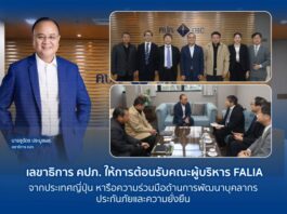 เลขาธิการ คปภ. ให้การต้อนรับคณะผู้บริหาร FALIA จากประเทศญี่ปุ่น หารือความร่วมมือด้านการพัฒนาบุคลากรประกันภัยและความยั่งยืน