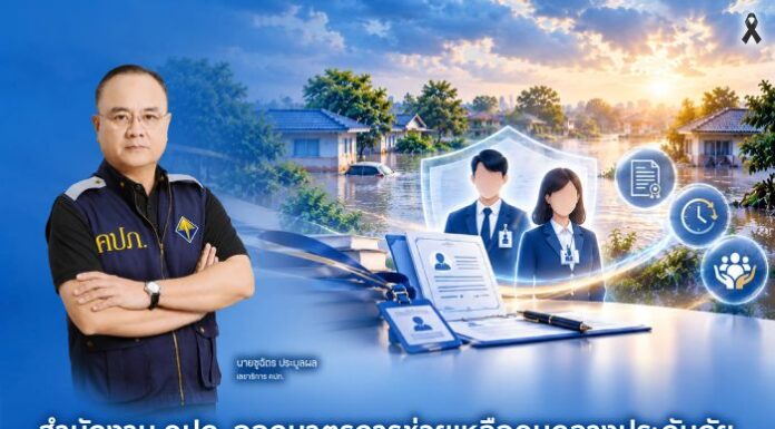สำนักงาน คปภ. ออกมาตรการช่วยเหลือคนกลางประกันภัยที่ได้รับผลกระทบจากสถานการณ์ประสบอุทกภัย