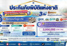 ขั้นตอนการแจ้งเคลม “ประกันภัยพิบัติแห่งชาติ”