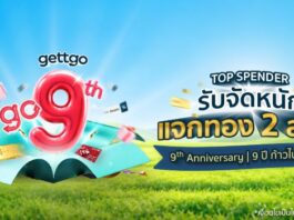 gettgo ฉลองก้าวสู่ปีที่ 9 กับแคมเปญ “gettgo go 9 ปี | 9 ปี ก้าวไปด้วยกัน”