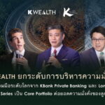 K WEALTH ชู K-ALLROADS Series เป็น Core Portfolio ต่อยอดความมั่งคั่งของลูกค้าสินทรัพย์สูง