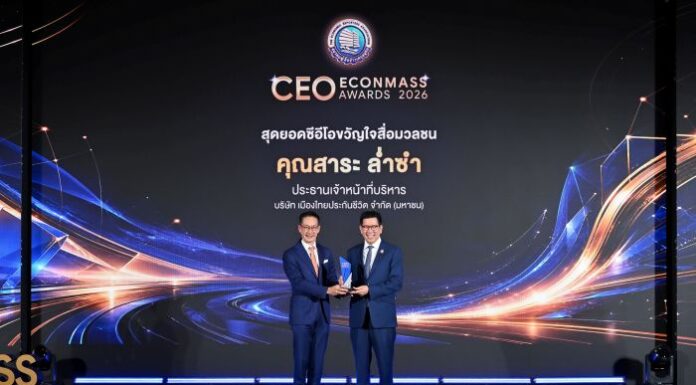 “สาระ ล่ำซำ” คว้ารางวัลเกียรติยศ “สุดยอดซีอีโอขวัญใจสื่อมวลชน” ประจำปี 2569 จากงานประกาศรางวัล CEO ECONMASS Awards 2026