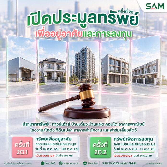 SAM_ประมูลทรัพย์ครั้งที่ 20