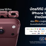 บัตร ttb จัดโปรฯเด็ด iPhone 18 Pro และ iPhone Duo