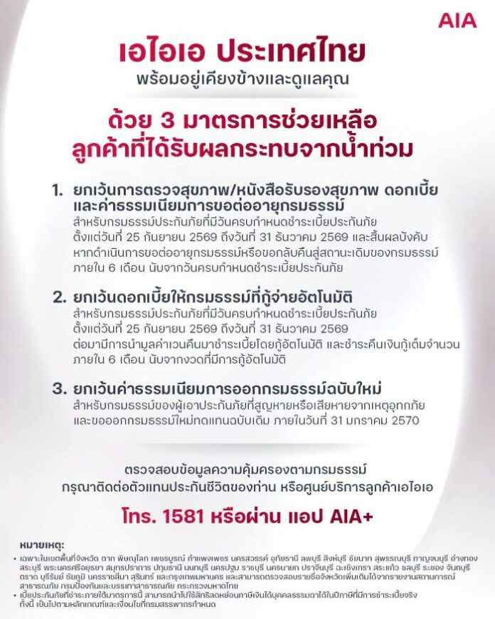 มาตรการช่วยเหลือน้ำท่วม เอไอเอ
