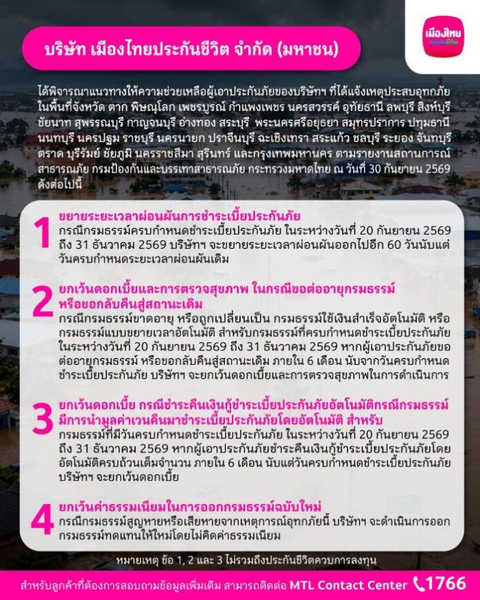 มาตรการช่วยเหลือผู้ประสบอุทกภัย 2569