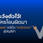 ทีทีบี ชวนรู้เท่าทันมิจฉาชีพ เมื่อเงินเข้าบัญชีโดยไม่รู้ที่มา อาจเป็นกับดักมากกว่าลาภลอย