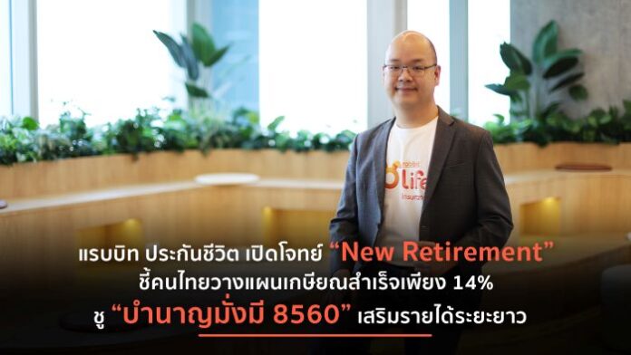 แรบบิท ประกันชีวิต รับเทรนด์ New Retirement พร้อมชู บำนาญมั่งมี 8560